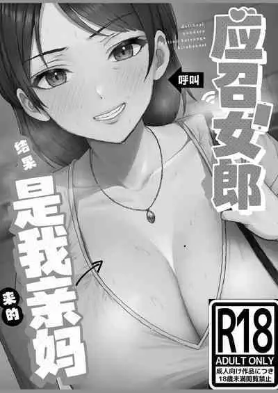 [Tarobaumu] DeliHeal Yondara Gachi no Kaa-chan ga Kita Hanashi. [Chinese]