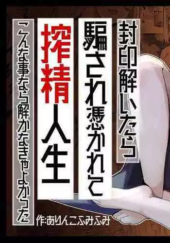 [Shota o Muriyari Shiboritai (Arinnkohumihumi)] Fuuin Hodoitara Damasare Tsukarete Shibo Shirage Jinsei Kon'na Kotonara Tokanakya Yokatta 2 | Tricked, Possessed, and Sucked Dry ~I wish I never broke the seal~ 2 [English] [Penguin Piper]