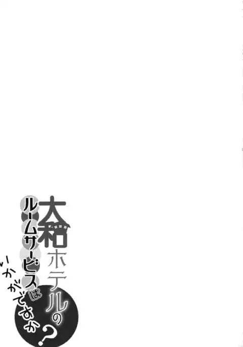 Yamato Hotel no Room Service wa Ikaga Desuka {yuripe}