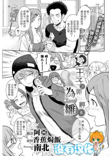 [Namboku] Ouji no Tamago wa Hina ni Kaeru | 王子之卵孵化為雛 (COMIC Kairakuten 2018-05) [Chinese] [沒有漢化] [Digital]
