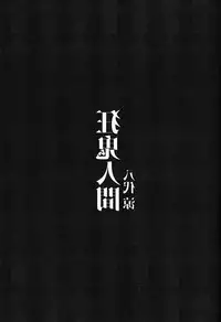 (Shuuki Reitaisai) [Shumisen Jiru (Yashiro Ryo)] Kyouki Ningen (Touhou Project) [Chinese] [CE家族社]