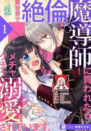 [Utage / Senzaki Hitomi] i sekai de zetsurin madō-shi ni kawa retara mechakucha dekiai sa rete imasu. | 在异世界被非凡的魔导师买下的话会被异常宠爱。 1-3 [Chinese] [莉赛特汉化组]