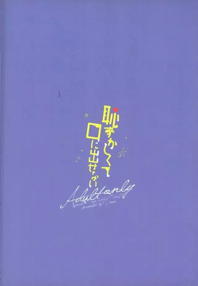 恥ずかしくて口に出せない