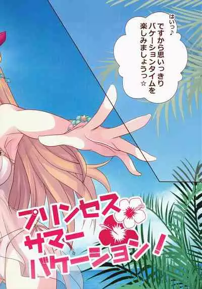 (C96) [CANDY (Aoyama Asuka)] Princess Summer Vacation (Princess Connect! Re:Dive)