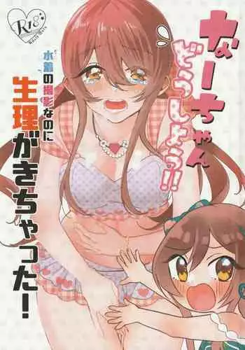 Na-chan Doushiyou!! Mizugi no Satsuei nanoni Seiri ga Kichatta!