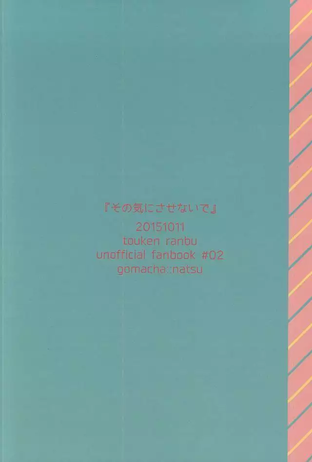 その気にさせないで