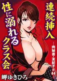 [Misaki Yukihiro] Nikuhisyo Yukiko 11