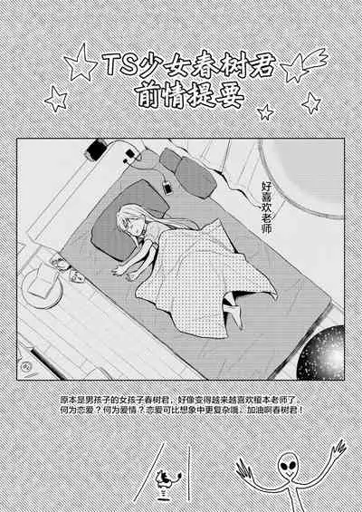 [Codeine Girl (Dobato)] TS Shoujo Haruki-kun 4 [Chinese] [Lolipoi汉化组] [Digital]