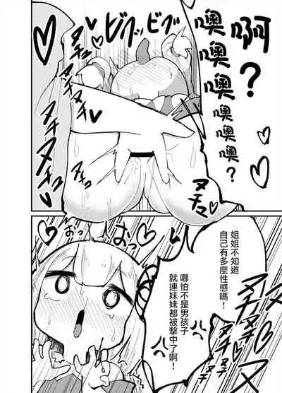 Chicchai! Onee-chan to Imouto no Ura | 小個子!姐姐和妹妹的背後故事