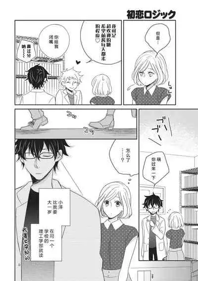 HaTsuKoi LOGIC | 初恋逻辑