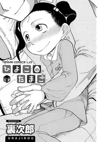 [Urajirou] Hiyoko no Tamago Ch. 1 [English][LoliLoli Hunters]