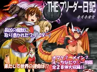 [Akatsuki Akaza Dou (Fusisya O)] THE Breeder Nikki (Monster Rancher) [Digital]