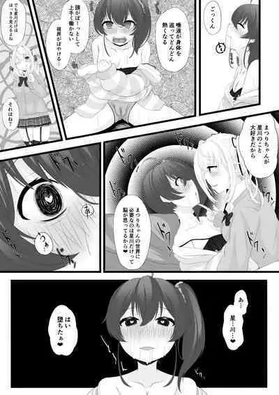 星川がまつりちゃんを洗脳する話