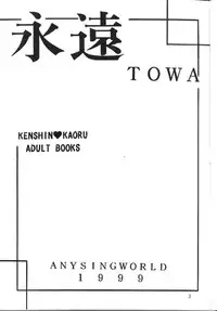 [Anysing World (Katase Yuu)] Towa (Rurouni Kenshin)