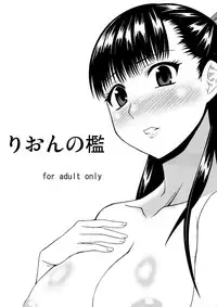 (C80) [Tamaya Circus (DaPanda)] Rion no Ori (Cage of Eden)