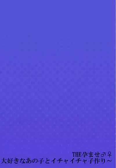 THE Haramase ~Daisuki na Anoko to Ichaicha Kozukuri~ 1-4