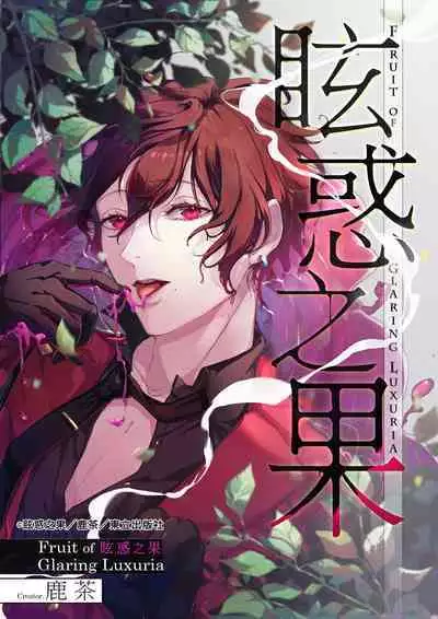 Fruit of Glaring Luxuri