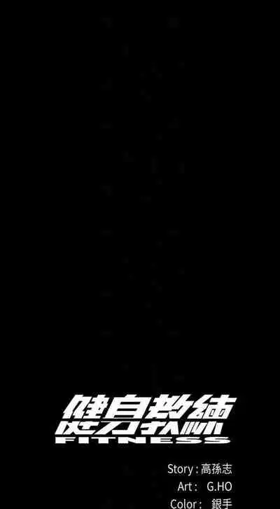 [G.HO & 高孫志] 健身教練 1-84 官方中文（連載中）