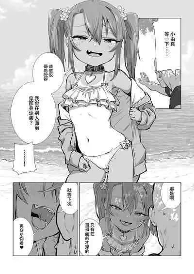 Mesugaki Yuma-chan ni Aisareru