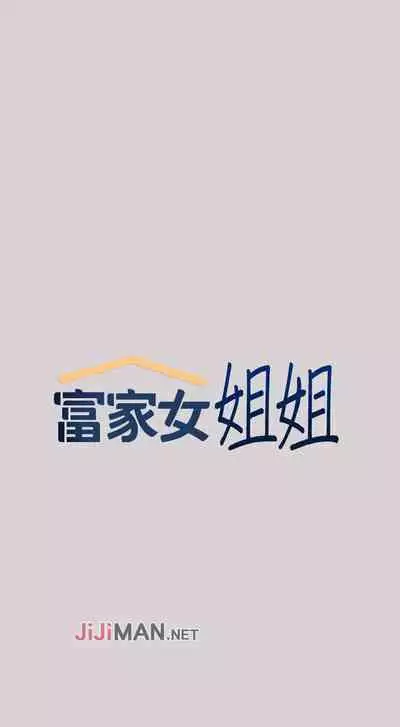 【周日连载】富家女姐姐（作者：NOAH） 第1~18话