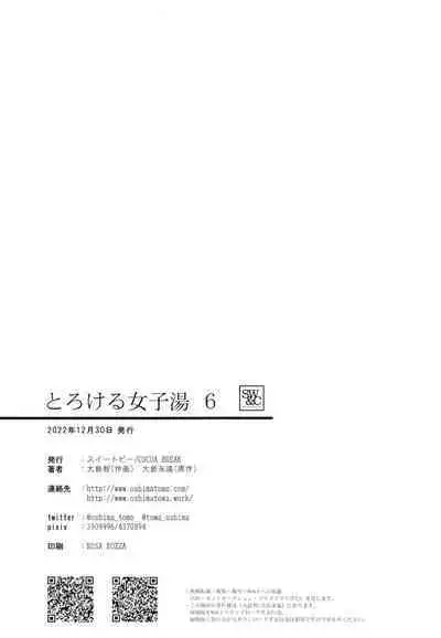 [(Ooshima Tomo, Ooshima Towa)] Torokeru Joshi Yu 6 [Chinese] [Digital]