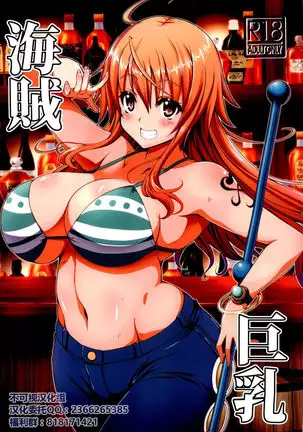 Kaizoku kyonyuu 【不可视汉化】