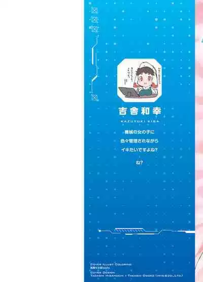 セクサロイドにAIをこめて 1