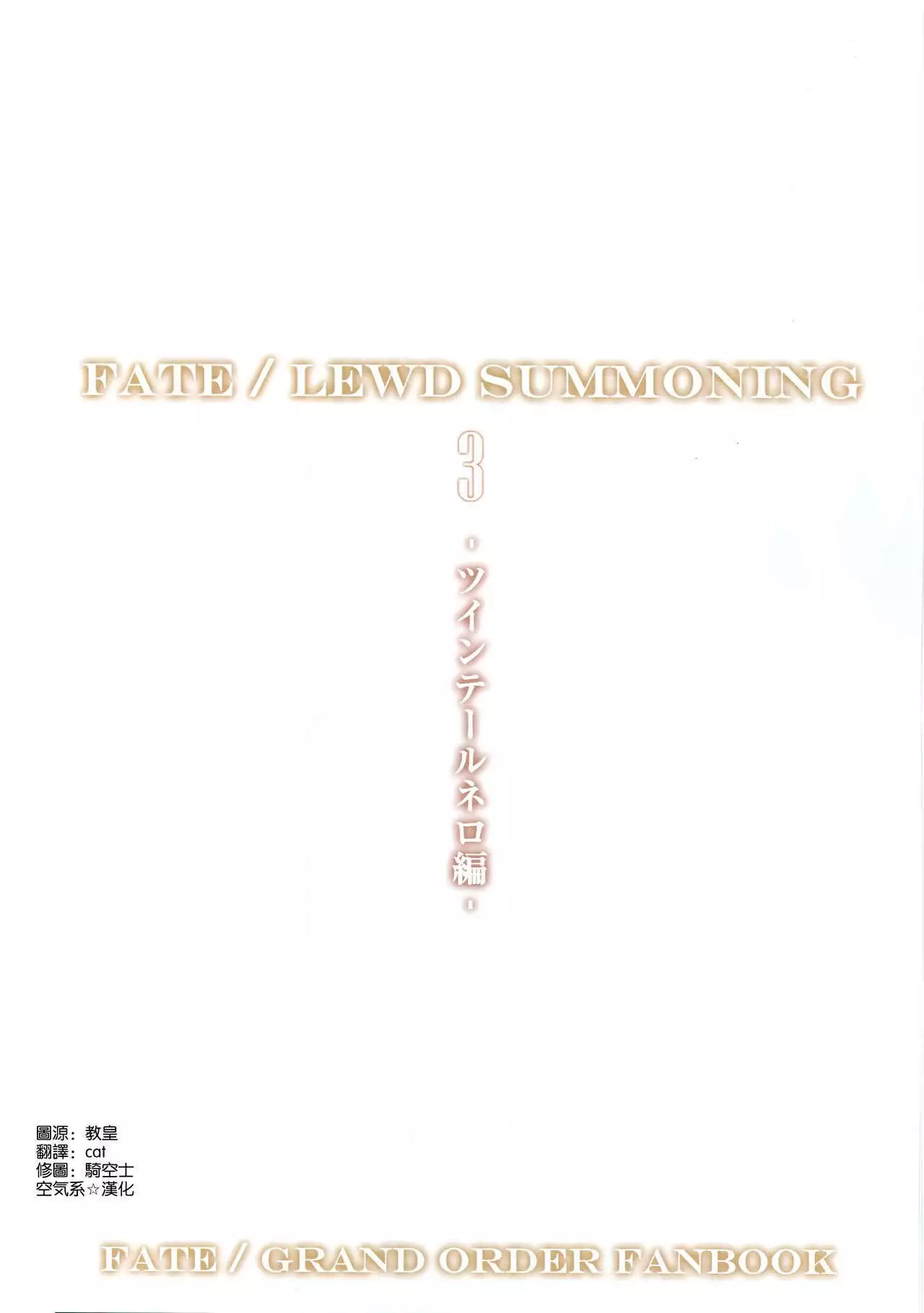 Fate/Lewd Summoning 3 -Twintail Nero Hen-