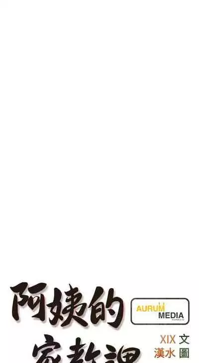 【周二连载】阿姨的家教课（作者：XIX&漢水） 第1~26话