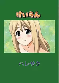 (COMIC1☆4) [HARESAKU (KEN)] KeiRan (K-ON!)