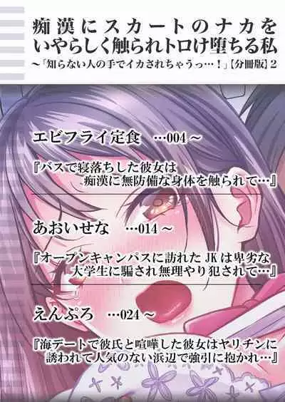 痴漢にスカートのナカをいやらしく触られトロけ堕ちる私～「知らない人の手でイカされちゃうっ…！」【分冊版】 1-2話