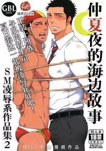 [Good Bye Life (Melu)] Manatsu no Yoru no Umimonogata - SM Ryoujoku-kei Sakuhin-Shuu 2 ｜仲夏夜的海边故事- SM凌辱系作品集2 [Chinese] [桃紫 ScoTT_TT] [Decensored] [Digital]