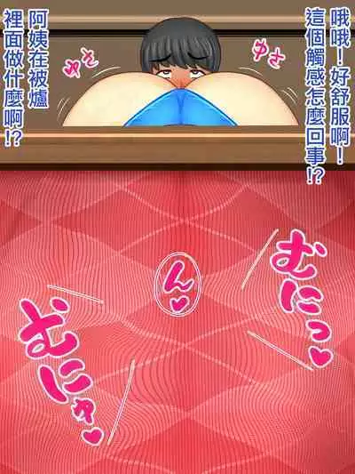 彼女のお母さんとこたつの中で・・・娘の彼氏が元気すぎて困ってます