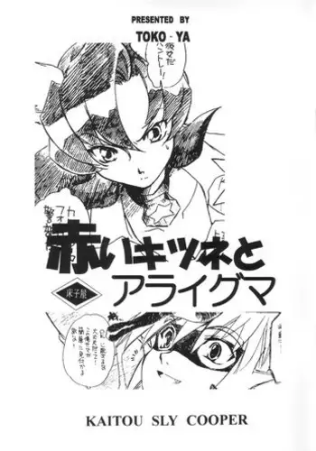 (CR34) [Toko-ya (Kitoen)] Akai Kitsune to Araiguma