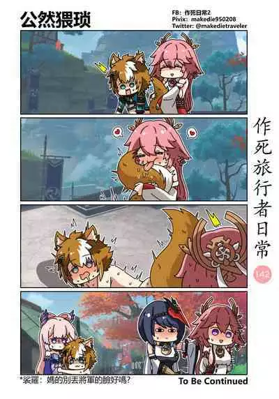 作死旅行者日常篇