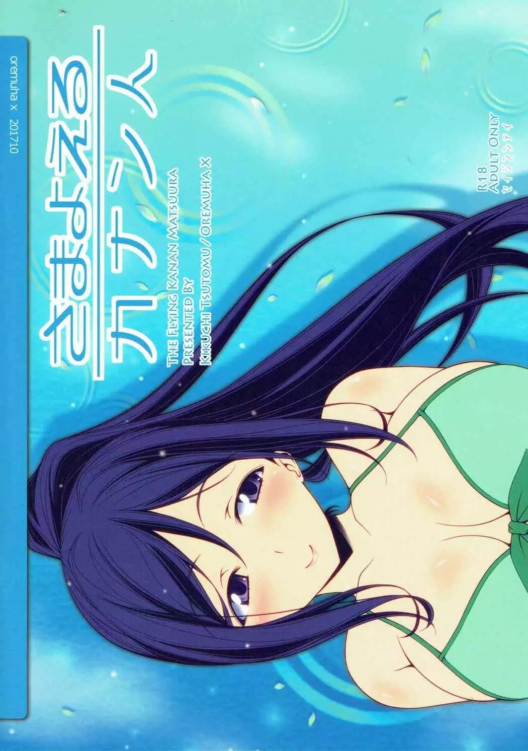 Samayoeru Kanan-jin - The Flying Kanan Matsuura