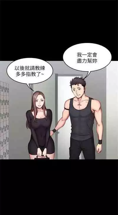 [週三] [G.HO & 高孫志] 健身教練 1-56 官方中文（連載中）