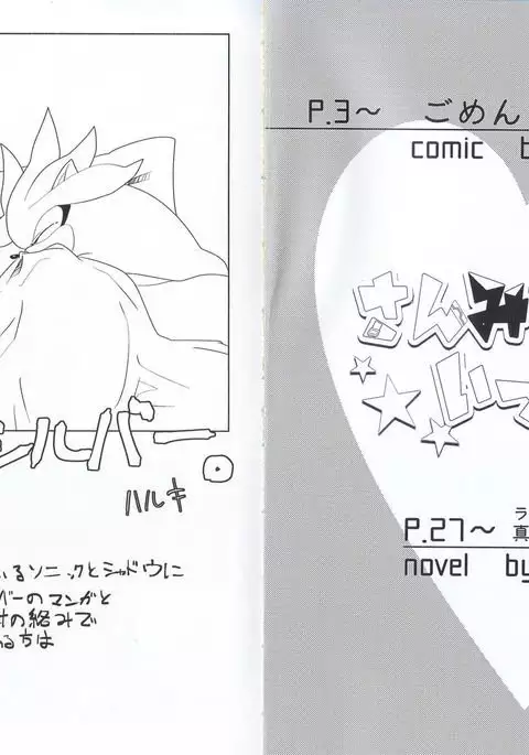 さんみいったい！