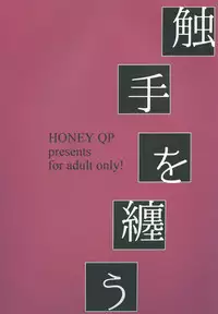 [HONEY QP (Inochi Wazuka)] Shokushu o Matou [Digital]