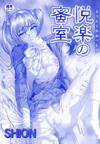 [Shion] Etsuraku no Misshitsu