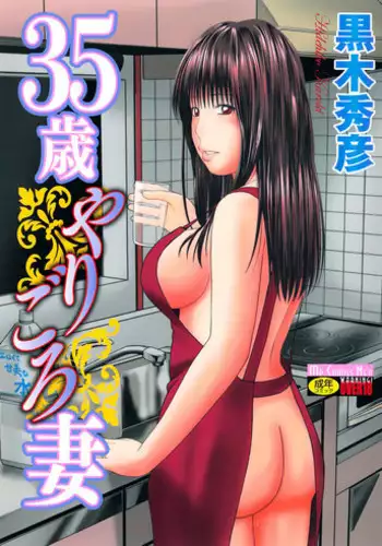 [Kuroki Hidehiko] 35 Sai Yarigoro Zuma | 35-Year-Old Ripe Wife [English] {Tadanohito} [Decensored]
