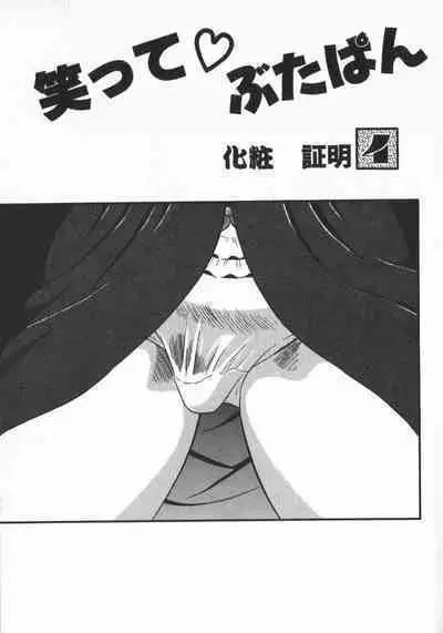 Waratte Butapan - Smile Butapan