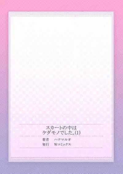 Skirt no Naka wa Kedamono Deshita 1