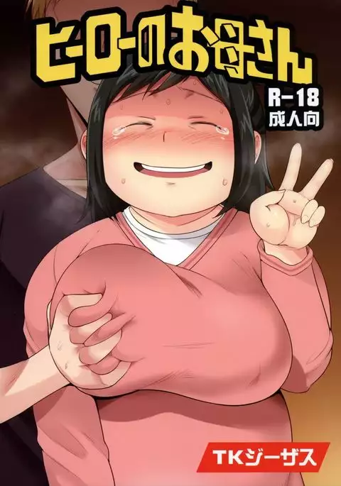 ヒーローのお母さん