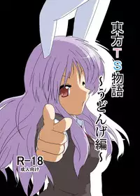 [Ameshoo (Mikaduki Neko)] Touhou TS monogatari ~ udonge-hen ~ (Touhou Project)