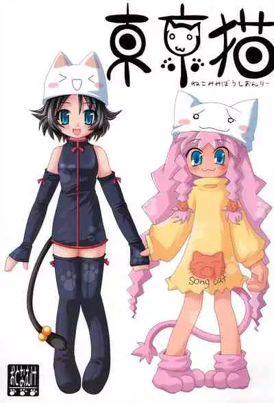 [Anyumaru, Utau Kotori (Anyu, Yongou)] Tokyo Neko