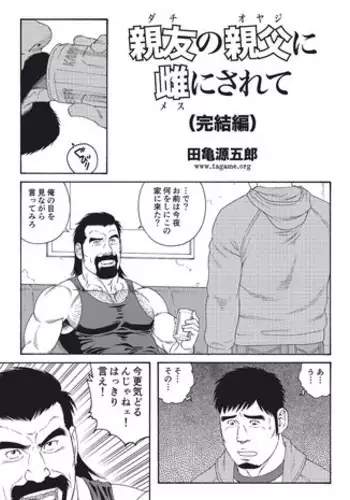 [Tagame Gengoroh] Dachi no Oyaji ni Mesu ni Sarete | I Became A Bitch Of My Best Friend’s Dad (Part 4)