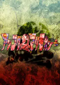 [Ankoku Marimokan (marimo)] UNBREAKER Deadly death [Digital]