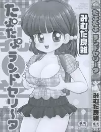 [Mimuda Ryouzou] Tapu Tapu Randoselita