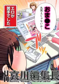 [Ohmi Takeshi] Gekkan Aikawa Henshuuchou - Monthly "Aikawa" The Chief Editor 1